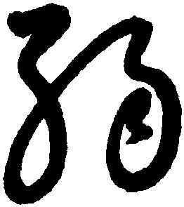 弱,懷素,書法字典